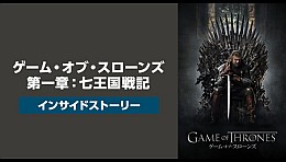 ゲーム オブ スローンズ 第一章 七王国戦記 インサイドストーリー 字幕版 のビデオ Vod シリーズ作品詳細 最新映像配信 人気動画の視聴ならひかりｔｖ