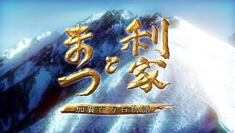 大河ドラマ 利家とまつ 加賀百万石物語 第 2回 笄（こうがい）斬りの