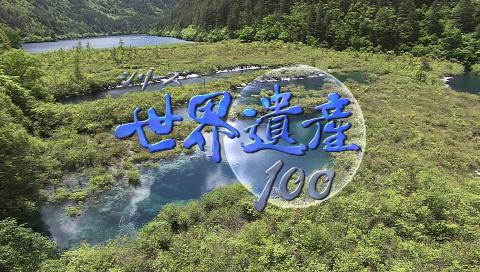 シリーズ世界遺産１００ 森と湖の神秘 九寨溝 中国 の詳細 ビデオ ひかりｔｖ