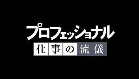 プロフェッショナル 仕事の流儀のシリーズ詳細 ビデオ ひかりｔｖ