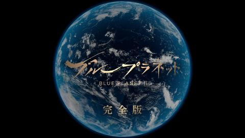 4K国際共同制作 ブループラネット完全版 第1集 熱帯から極地の海へ