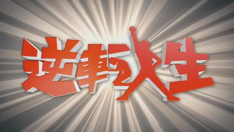 逆転人生 世界最大級のネット炎上の詳細 ビデオ ひかりｔｖ