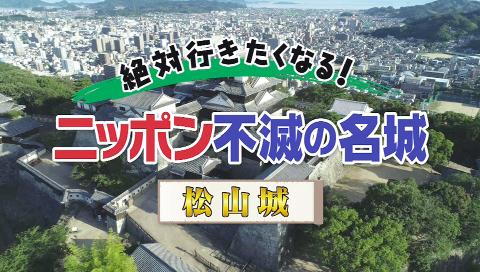 絶対行きたくなる！ニッポン不滅の名城／（ドキュメンタリー）,千田