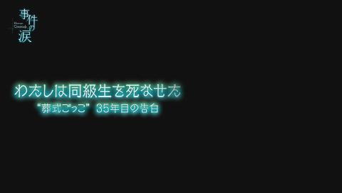 事件の涙 ｈｕｍａｎ ｃｒｏｓｓｒｏａｄｓ わたしは同級生を死なせた 葬式ごっの詳細 ビデオ ひかりｔｖ