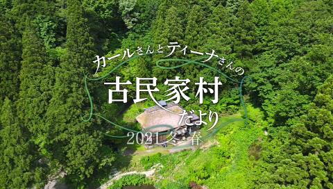 カールさんとティーナさんの古民家村だより ２０２１冬 春の詳細 ビデオ ひかりｔｖ