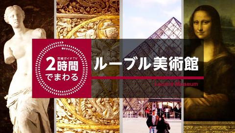 極美品◆NHK×TF1共同制作◆ルーブル美の回廊 LD全巻セット◆豪華永久保存版 究極ガイド 2時間でまわる・・・ 2時間でまわるルーブル美術館の詳細