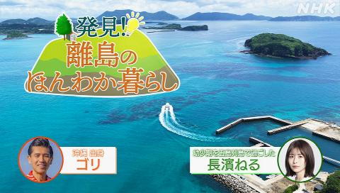 発見!離島のほんわか暮らし