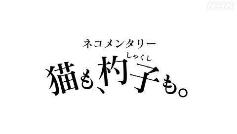 ネコメンタリー 猫も、杓子（しゃくし）も。のシリーズ詳細 | ビデオ