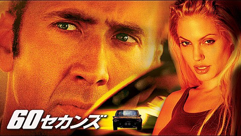 期間限定　映画　60セカンズ　パンフレット エントラップメント』『60セカンズ』映画パンフレット2冊セット
