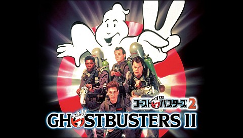 ゴーストバスターズ2（字幕）の詳細 | ビデオ | ひかりTV