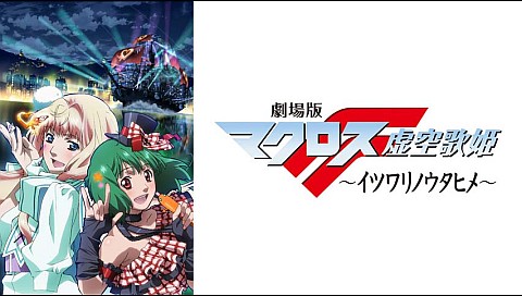 アニメ マクロスの検索結果 ビデオ ひかりｔｖ