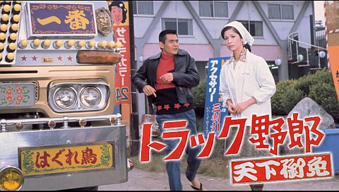 トラック野郎 天下御免の詳細 | ビデオ | ひかりTV