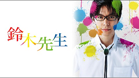 鈴木先生 第6話の詳細 ビデオ ひかりｔｖ