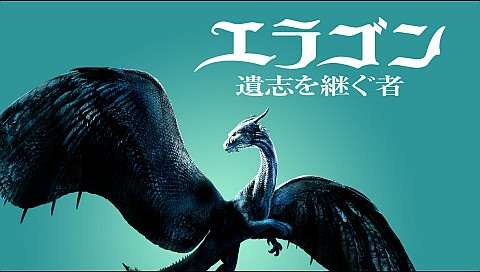 エラゴン 遺志を継ぐ者 吹替版 の詳細 ビデオ ひかりｔｖ