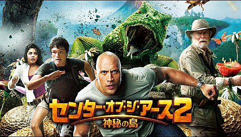 センター オブ ジ アース2 神秘の島 字幕 吹替 のシリーズ詳細 ビデオ ひかりｔｖ