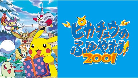 キッズ 子供 特撮 ポケットモンスターの検索結果 ビデオ ひかりｔｖ