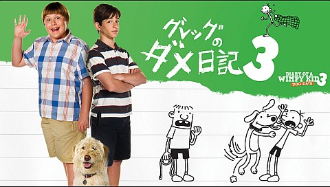 グレッグのダメ日記 あ～あ、どうしてこうなるの？（字幕版）の詳細