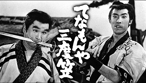 てなもんや三度笠の詳細 | ビデオ | ひかりTV
