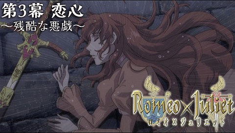 ロミオ ジュリエット 第3話 の詳細 ビデオ ひかりｔｖ