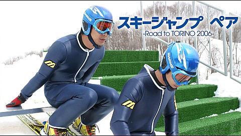 スキージャンプ・ペア Road to TORINO 2006の詳細 | ビデオ | ひかりTV