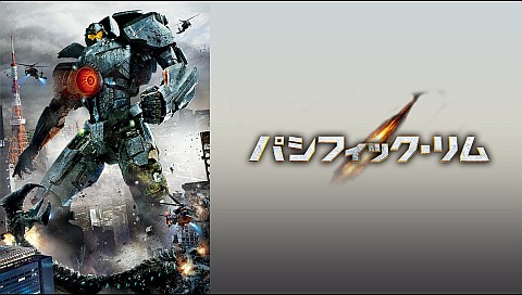 パシフィック リム 字幕 吹替 のシリーズ詳細 ビデオ ひかりｔｖ