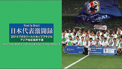 日本代表激闘録 2014FIFAワールドカップブラジルアジア地区最終予選の