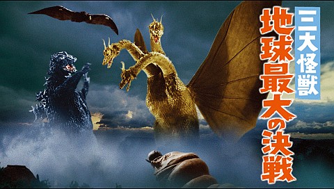 三大怪獣 地球最大の決戦の詳細 | ビデオ | ひかりTV
