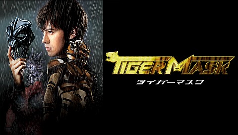タイガーマスクの詳細 | ビデオ | ひかりTV