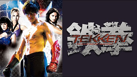 実写版！TEKKEN-鉄拳-('10米) 実写版！TEKKEN-鉄拳-('10米)