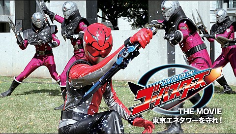 特命戦隊ゴーバスターズ THE MOVIE 東京エネタワーを守れ！の