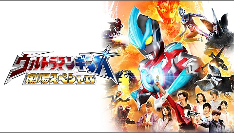 ウルトラマンギンガ 劇場スペシャルの詳細 ビデオ ひかりｔｖ
