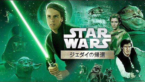 スター ウォーズ エピソード6 ジェダイの帰還 吹替版 のパック詳細 ビデオ ひかりｔｖ