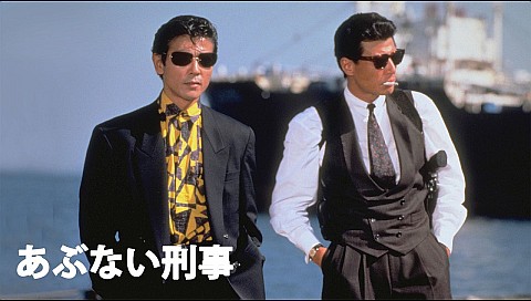 あぶない刑事の詳細 | ビデオ | ひかりTV