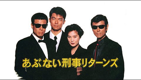 あぶない刑事リターンズ の詳細 | ビデオ | ひかりTV
