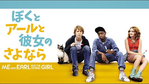 ぼくとアールと彼女のさよなら 吹替版 のパック詳細 ビデオ ひかりｔｖ