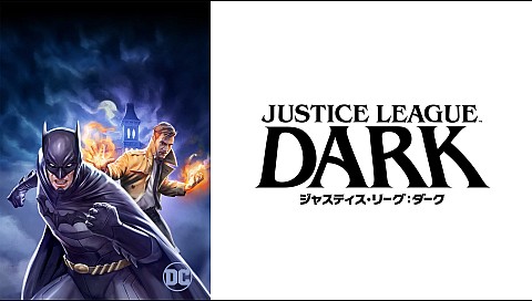 ジャスティス リーグ ダークの検索結果 ひかりｔｖ