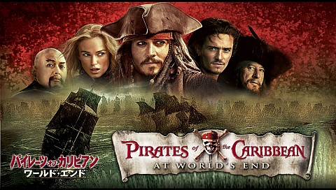 パイレーツ オブ カリビアン ワールド エンド 字幕 吹替 のシリーズ詳細 ビデオ ひかりｔｖ