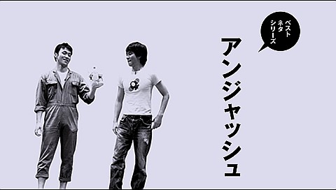 ベストネタシリーズ アンジャッシュのパック詳細 ビデオ ひかりｔｖ