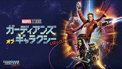 ガーディアンズ オブ ギャラクシー リミックス 字幕 吹替 のシリーズ詳細 ビデオ ひかりｔｖ