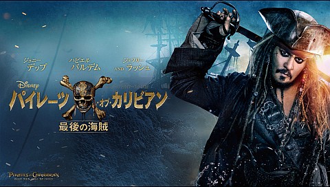 パイレーツ オブ カリビアン 最後の海賊 字幕版 のパック詳細 ビデオ ひかりｔｖ