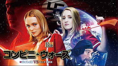コンビニ・ウォーズ バイトJK vs. ミニナチ軍団（吹替）の詳細