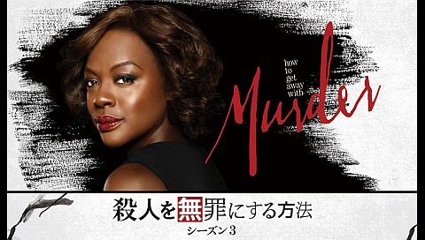 殺人を無罪にする方法 シーズン3 第14話の詳細 ビデオ ひかりｔｖ