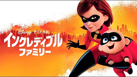 特典映像 インクレディブル ファミリー ボーナス コンテンツ 吹替版 の詳細 ビデオ ひかりtv 特典映像 インクレディブル ファミリー ボーナス コンテンツ 吹替版 の詳細 ビデオ ひかりtv
