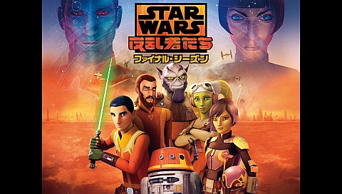 スター ウォーズ 反乱者たち シーズン4 吹替版 1の詳細 ビデオ ひかりｔｖ