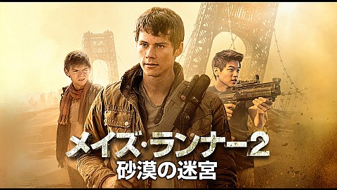 メイズ ランナー2 砂漠の迷宮 字幕 吹替 のシリーズ詳細 ビデオ ひかりｔｖ