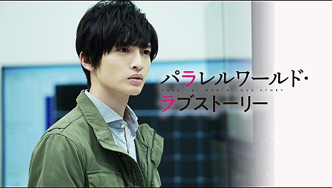 パラレルワールド・ラブストーリーの詳細 | ビデオ | ひかりTV