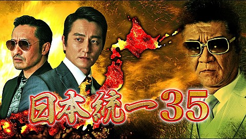 日本統一35の詳細 ビデオ ひかりｔｖ