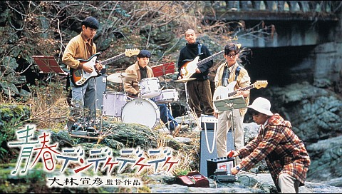 青春デンデケデケデケの詳細 | ビデオ | ひかりTV