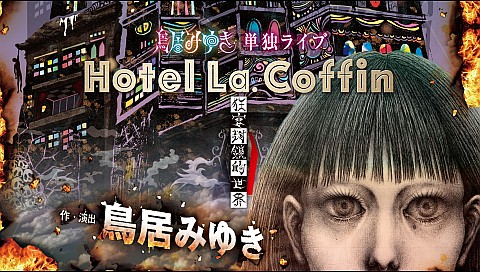 鳥居みゆきの検索結果 ビデオ ひかりｔｖ