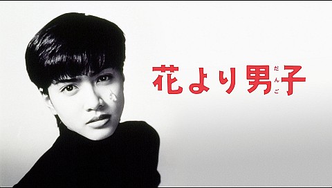 花より男子の詳細 ビデオ ひかりｔｖ